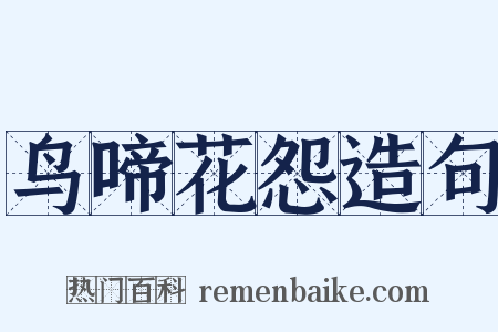 鸟啼花怨造句是什么意思的图片